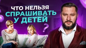 НИКОГДА не спрашивай у ребенка «Как дела?». И вот почему