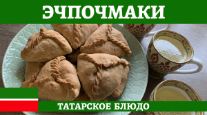 Татарские эчпочмаки или треугольники с мясом и картошкой - нереально вкусно!