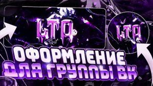 КАК СДЕЛАТЬ ОФОРМЛЕНИЕ ДЛЯ ГРУППЫ ВК - PHOTOSHOP ТУТОРИАЛ