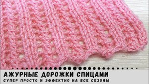 11. Ажурные дорожки спицами.Раппорт 2 ряда и 5 петель.Мастер класс.Вязание Узоры спицами