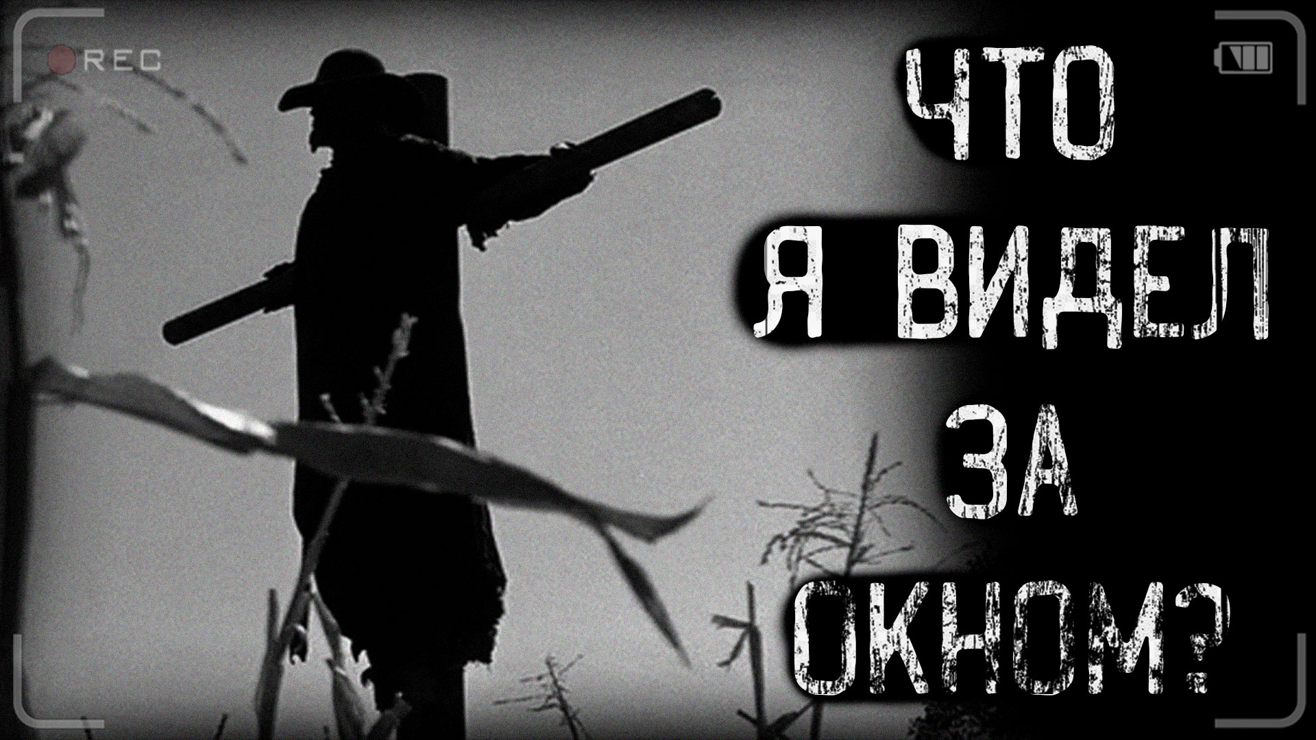 ЧТО Я ВИДЕЛ ЗА ОКНОМ? | страшные истории | ужасы | мистика смотреть онлайн