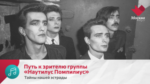 Путь к зрителю группы «Наутилус Помпилиус» | Тайны нашей эстрады