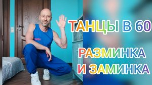 ТАНЦЫ В 60 ! КАК НАУЧИТЬСЯ ТАНЦЕВАТЬ! РАЗМИНКА И ЗАМИНКА. УРОК ТАНЦА ШАФФЛ.