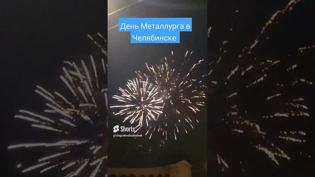 САЛЮТ В ЧЕСТЬ ДЕНЯ МЕТАЛЛУРГА 2023 ЧЕЛЯБИНСК