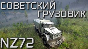 СОВЕТСКИЙ☭ГРУЗОВИК??NZ72?? ВСЁ, ЧТО НУЖНО ЗНАТЬ?ПОДПИШИТЕСЬ НА КАНАЛ❗НАЖМИТЕ КОЛОКОЛЬЧИК?