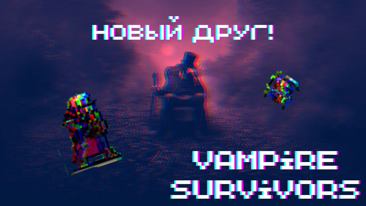 НОВЫЙ ДРУГ! ► Vampire Survivors #6