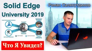 Что Я Увидел На Конференции Solid Edge University 2019? Solid Edge 2020 | Саляхутдинов Роман