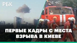 Первые кадры с места взрыва в Киеве