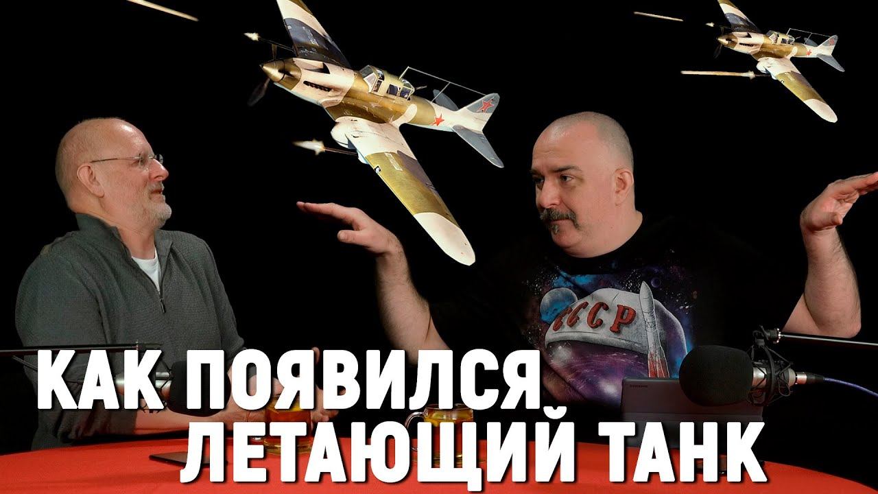 Клим Жуков - почему немцы боялись Ил-2 | Легендарные боевые машины