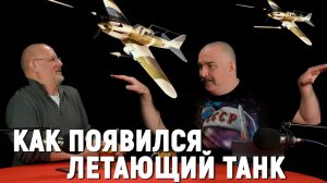 Клим Жуков - почему немцы боялись Ил-2 | Легендарные боевые машины