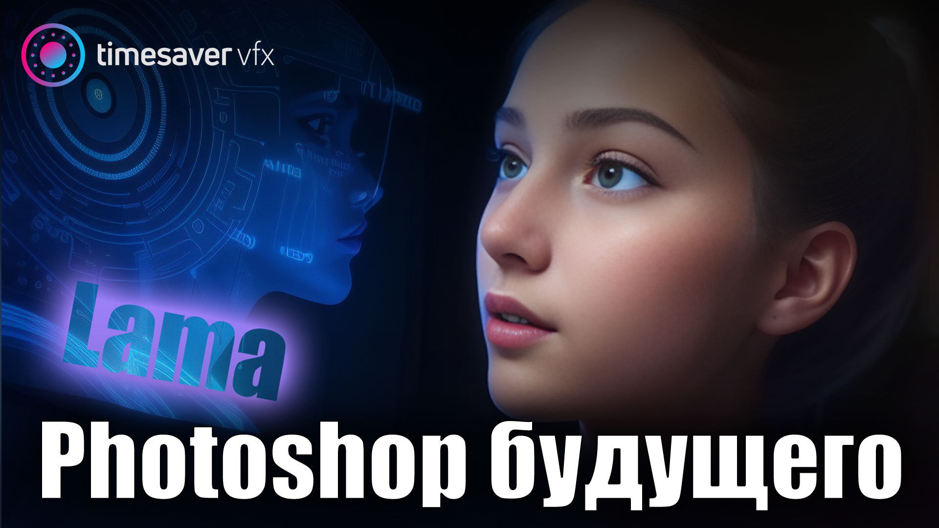 0141 Photoshop будущего - Lama Cleaner / ретушь фотографий