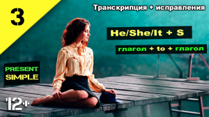 Present Simple: He, she, it (транскрипция). Английский язык. Урок 3