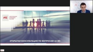 Открытая консультация по вопросам 44-ФЗ (13.03.2019)