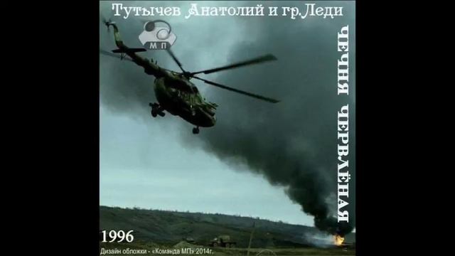 группа Леди - Чечня Червленая смотреть онлайн