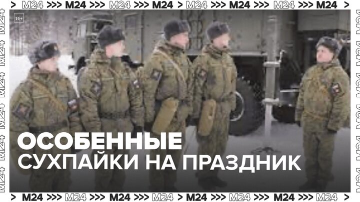 Военнослужащим в зоне СВО подготовили особенные сухпайки ко Дню защитника Отечества