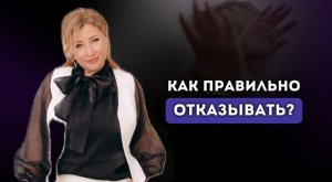 Как ОТКАЗАТЬ, чтобы НЕ ОБИДЕТЬ ЧЕЛОВЕКА? Ксения Тихомирова