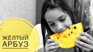 Жёлтый арбуз покупаем, разрезаем и пробуем в первый раз