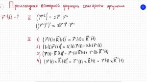 Производная векторной функции скалярного аргумента