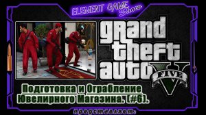 Ⓔ Grand Theft Auto V прохождение Ⓖ Подготовка и Ограбление Ювелирного Магазина (#6). Ⓢ
