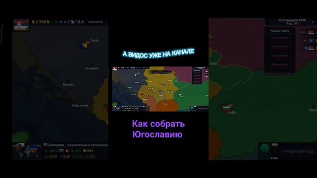 Как собрать Югославию для чайников #приколы #мемы #ageofcivilization2android #ageofhistory2 #hoi4