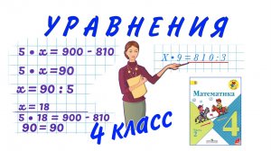 УРАВНЕНИЯ 4 КЛАСС / УЧИМСЯ РЕШАТЬ УРАВНЕНИЯ НА НАХОЖДЕНИЕ НЕИЗВЕСТНОГО / НАЧАЛЬНАЯ ШКОЛА УРАВНЕНИЯ