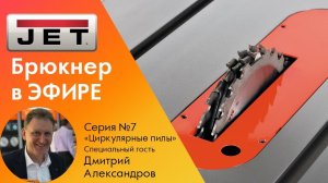 №7 "Брюкнер в прямом эфире" - Циркулярные пилы,  гость: Дмитрий Александров /CMT/