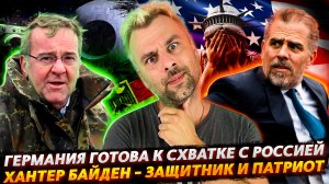 ГЕРМАНИЯ ГОТОВА К БИТВЕ С РОССИЕЙ | ХАНТЕР БАЙДЕН - ГЕРОЙ АМЕРИКИ