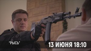 Смотрите на МТВ 13 июня в 18.10 захватывающий боевик «Рысь»