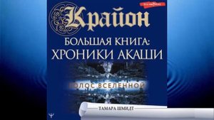 Тамара Шмидт.  Крайон.  Большая книга, Хроники Акаши.  Голос Вселенной.
