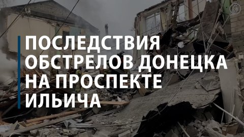 Последствия обстрелов Донецка на проспекте Ильича