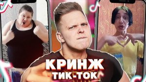 Мацони Реакция на TIK TOK полный кринж