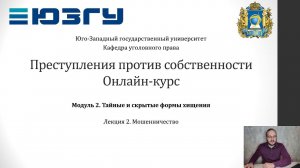 ППС - Модуль 2, Лекция 2 - Мошенничество