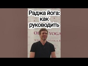 20240316 Раджа йога - древнее знание о скрытой силе власти над собой и другими. Доклад. Слава Режик.