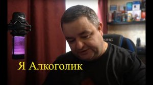 Как бросить пить я алкоголик