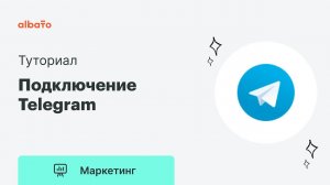 Как подключить аккаунт Telegram в Albato