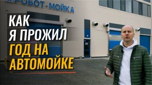 ✅ История покупки робот мойки в Китае.