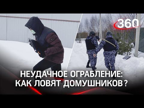 Пытался ограбить дом - оказался в наручниках. Как поймать вора с поличным?