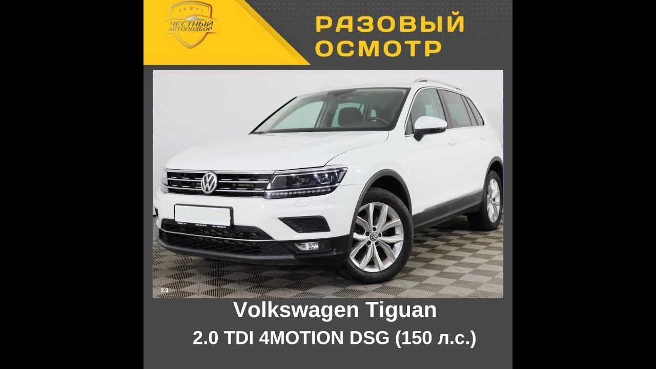 Разовый осмотр Volkswagen Tiguan,