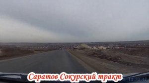 Саратов Сокурский тракт, СКАД, Вольский тракт 13.12.2021