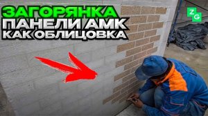 Панели АМК как облицовка газобетона на проекте Загорянка Можайск