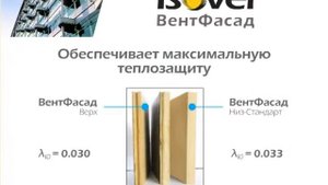 Новый продукт ISOVER ВентФасад
