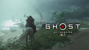 №7 =﹥ Ghost of Tsushima "ЗАХВАТ КРЕПОСТИ СИМУРЫ#2"