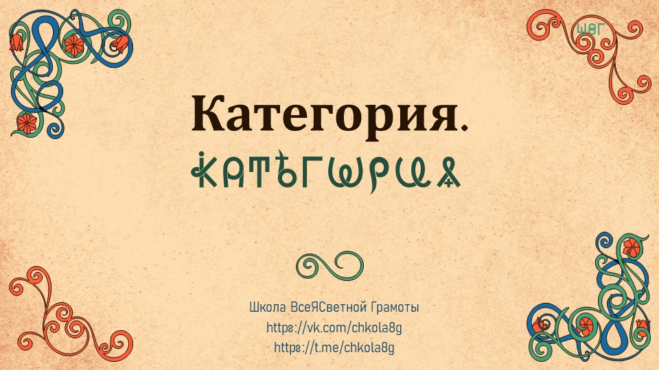 Категория. ВсеЯСветная Грамота