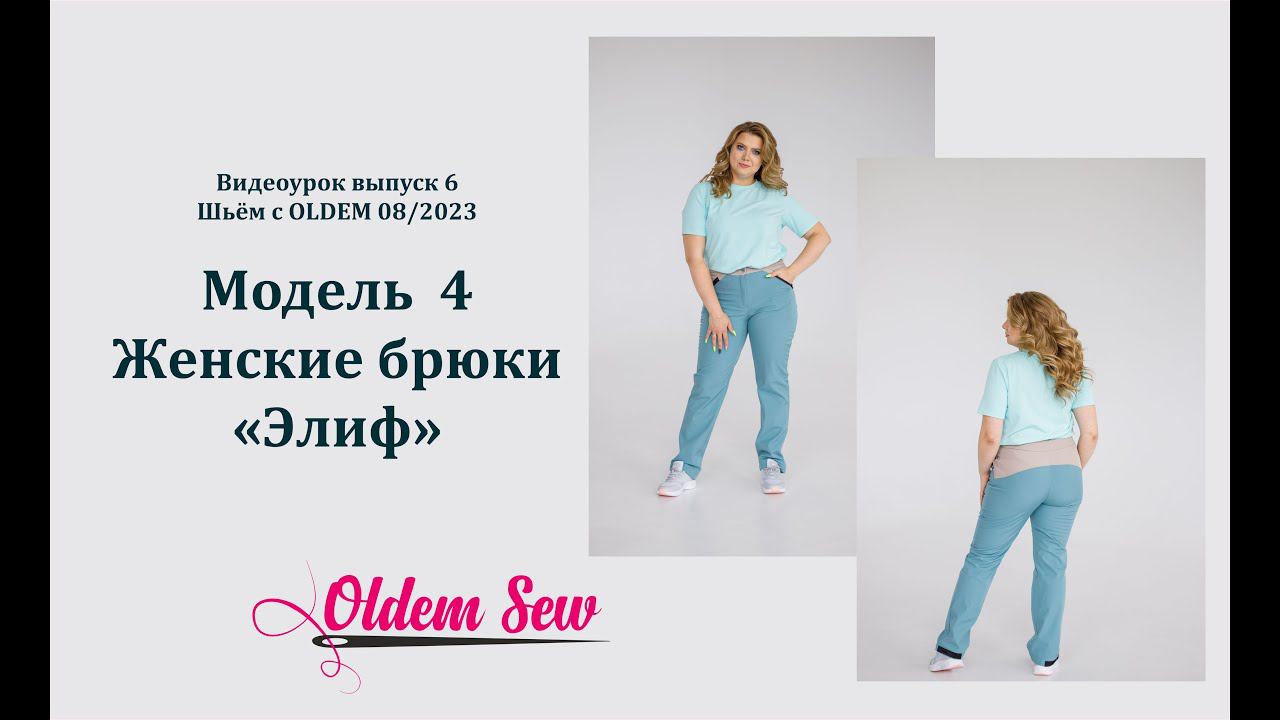 Как шить женские брюки из софтшелла. Выкройка Элиф из журнала Oldem N6