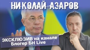 Николай АЗАРОВ. ЭКСКЛЮЗИВНОЕ интервью на канале Блогер БН Live