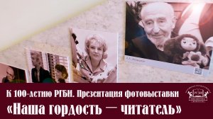 Презентация фотовыставки "Наша гордость – читатель"