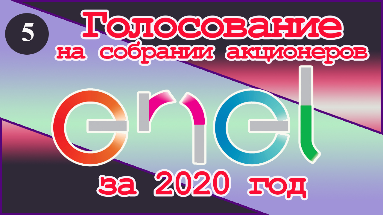 Голосование на собрании акционеров ЭНЕЛ Россия