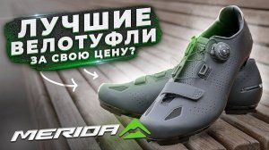 Велотуфли Merida Road Expert (2022). Что показал тест?