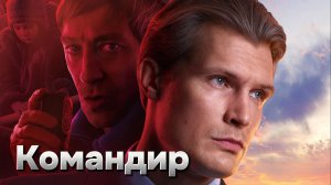 Командир [трейлер] премьера 21.02.2024г