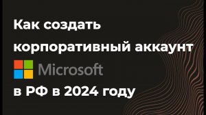 Как зарегистрировать корпоративный аккаунт Microsoft для Power Bi из России 2024